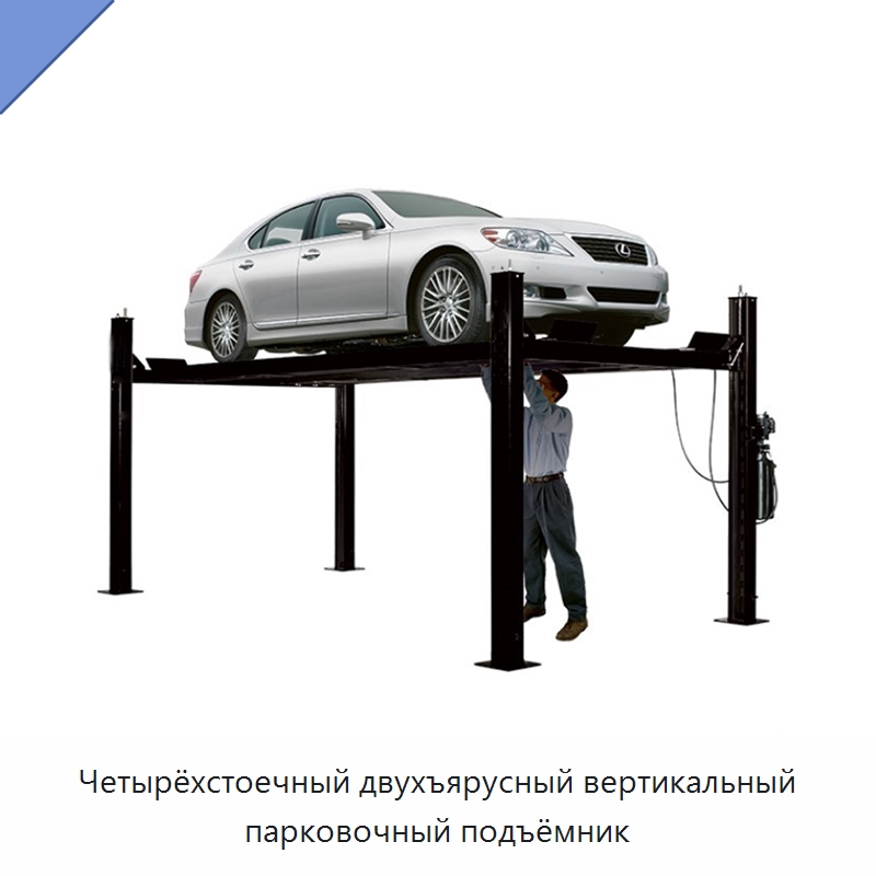 Четырёхстоечный двухъярусный вертикальный парковочный подъёмник — Парковочное оборудование