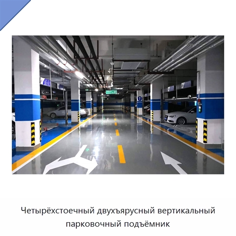 Четырёхстоечный двухъярусный вертикальный парковочный подъёмник