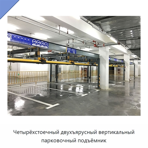 Четырёхстоечный двухъярусный вертикальный парковочный подъёмник