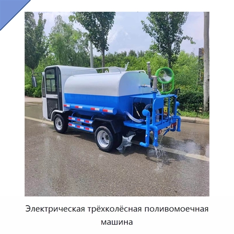 Электрическая трёхколёсная поливомоечная машина