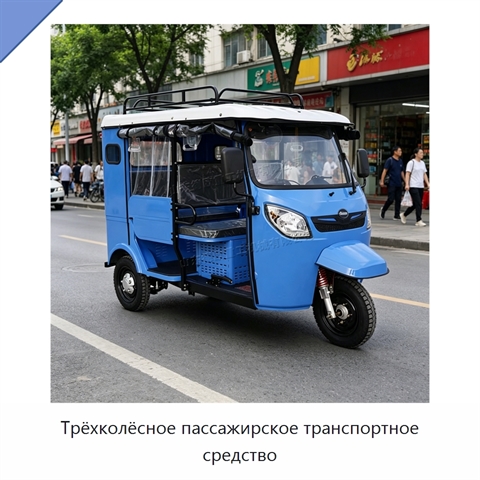 Трёхколёсное пассажирское транспортное средство