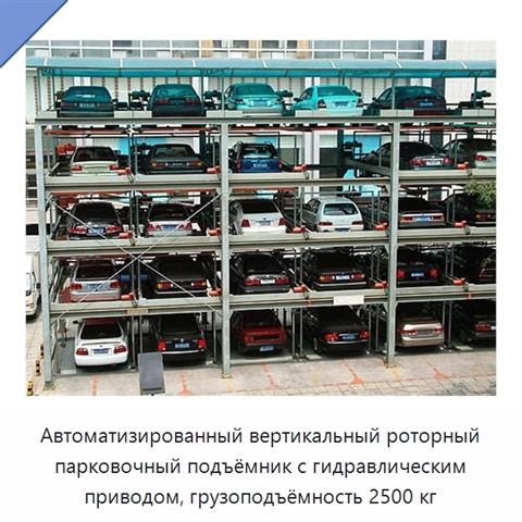 Автоматизированный вертикальный роторный парковочный подъёмник с гидравлическим приводом, грузоподъёмность 2500 кг