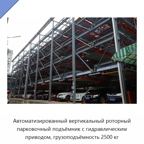 Автоматизированный вертикальный роторный парковочный подъёмник с гидравлическим приводом, грузоподъёмность 2500 кг