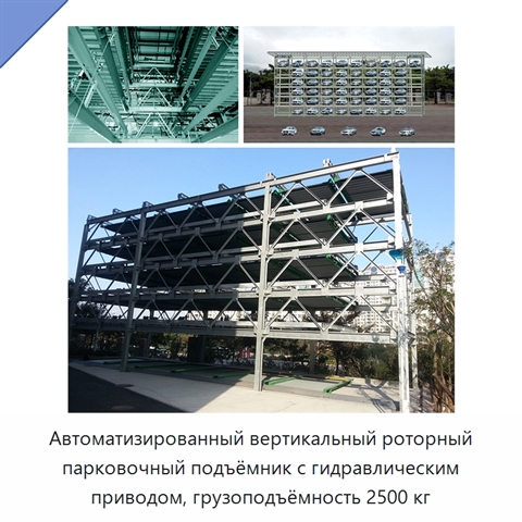 Автоматизированный вертикальный роторный парковочный подъёмник с гидравлическим приводом, грузоподъёмность 2500 кг