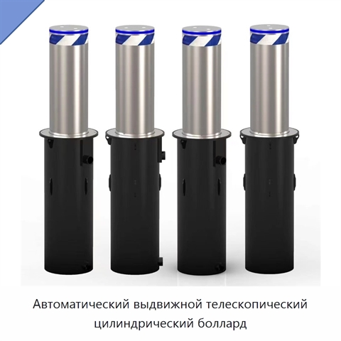 Автоматический выдвижной телескопический цилиндрический боллард