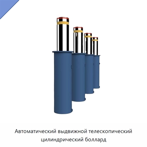 Автоматический выдвижной телескопический цилиндрический боллард