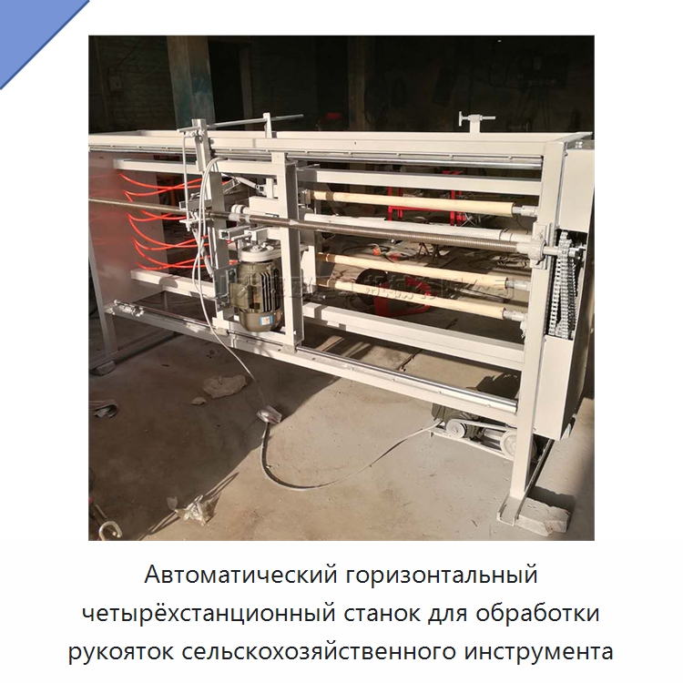 Автоматический горизонтальный четырёхстанционный станок для обработки рукояток сельскохозяйственного инструмента — Специальные сельскохозяйственные машины