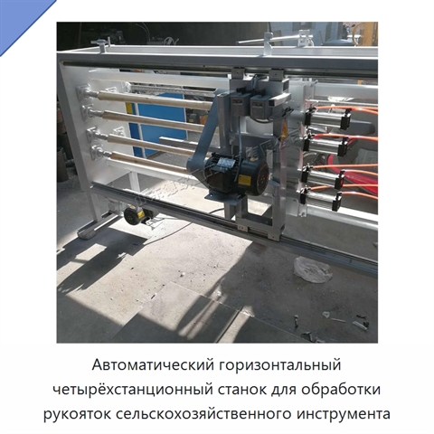 Автоматический горизонтальный четырёхстанционный станок для обработки рукояток сельскохозяйственного инструмента