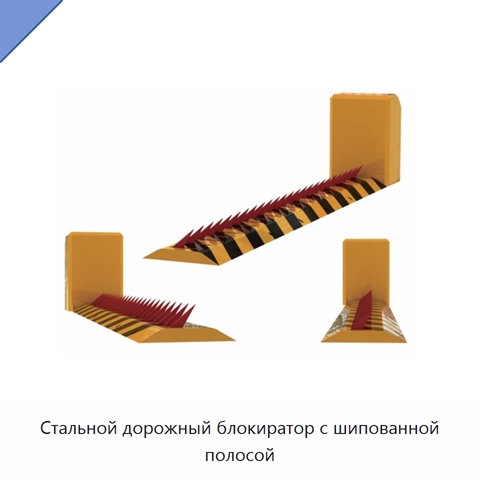 Стальной дорожный блокиратор с шипованной полосой