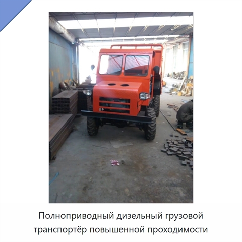 Полноприводный дизельный грузовой транспортёр повышенной проходимости