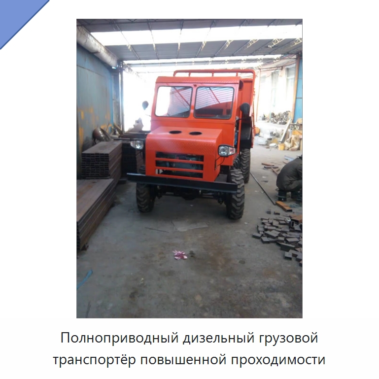 Полноприводный дизельный грузовой транспортёр повышенной проходимости — Специальные машины и промышленное оборудование