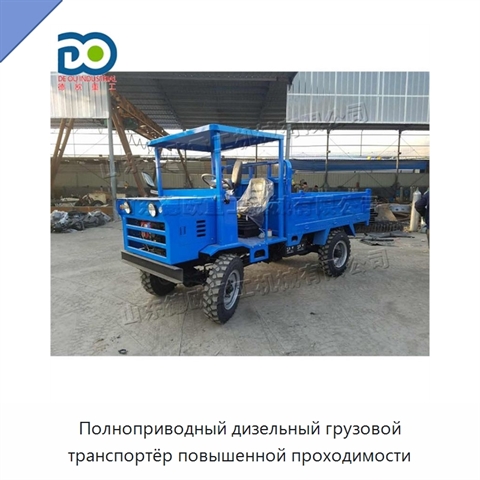 Полноприводный дизельный грузовой транспортёр повышенной проходимости