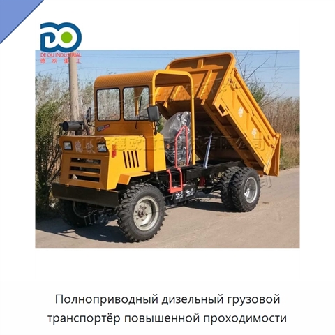 Полноприводный дизельный грузовой транспортёр повышенной проходимости