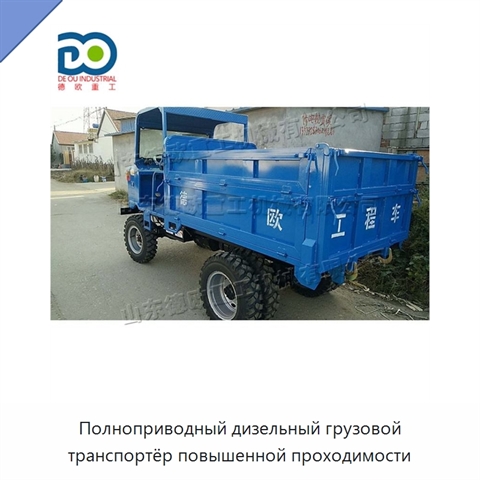 Полноприводный дизельный грузовой транспортёр повышенной проходимости