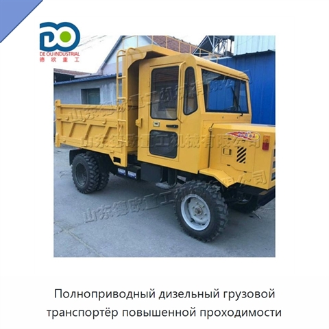 Полноприводный дизельный грузовой транспортёр повышенной проходимости