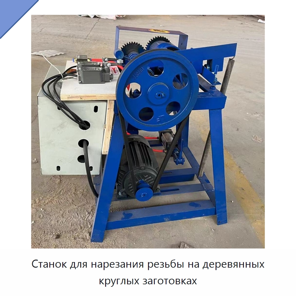 Станок для нарезания резьбы на деревянных круглых заготовках — Специальное деревообрабатывающее оборудование