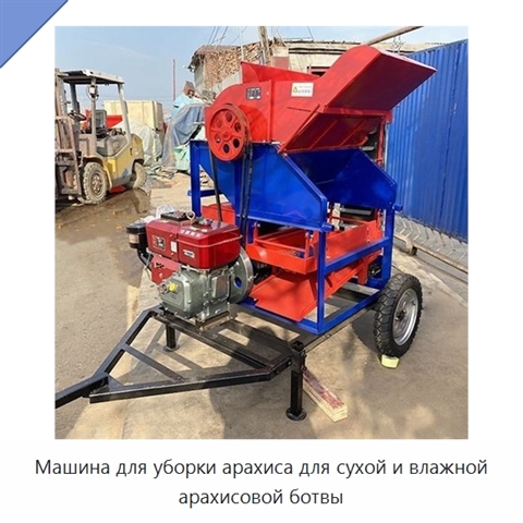 Машина для уборки арахиса для сухой и влажной арахисовой ботвы