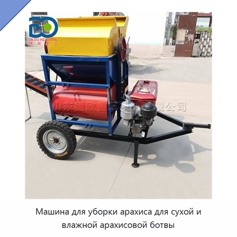 Машина для уборки арахиса для сухой и влажной арахисовой ботвы