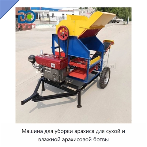 Машина для уборки арахиса для сухой и влажной арахисовой ботвы