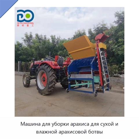 Машина для уборки арахиса для сухой и влажной арахисовой ботвы