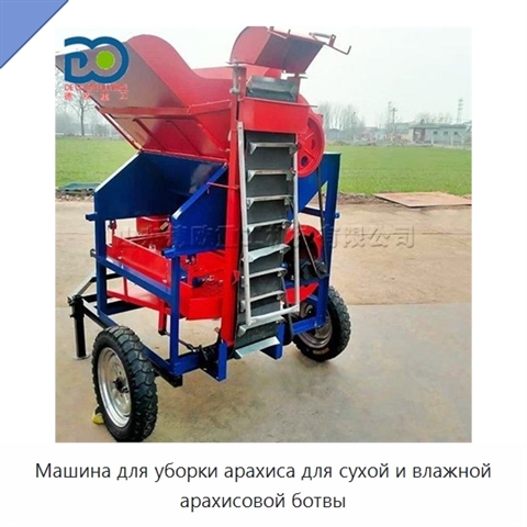 Машина для уборки арахиса для сухой и влажной арахисовой ботвы