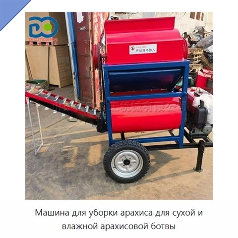 Машина для уборки арахиса для сухой и влажной арахисовой ботвы