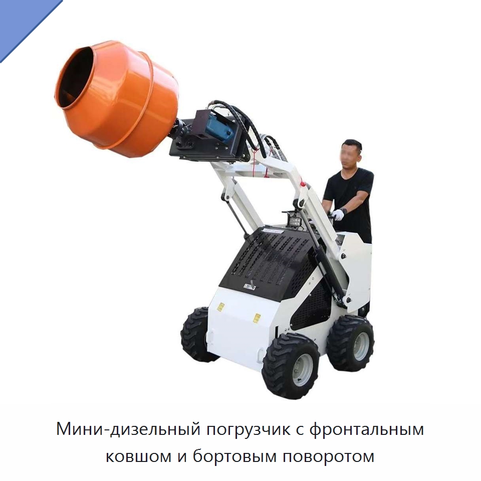 Мини-дизельный погрузчик с фронтальным ковшом и бортовым поворотом — Землеройная техника