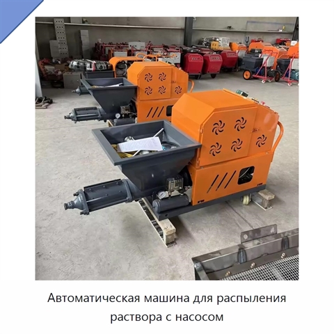 Автоматическая машина для распыления раствора с насосом
