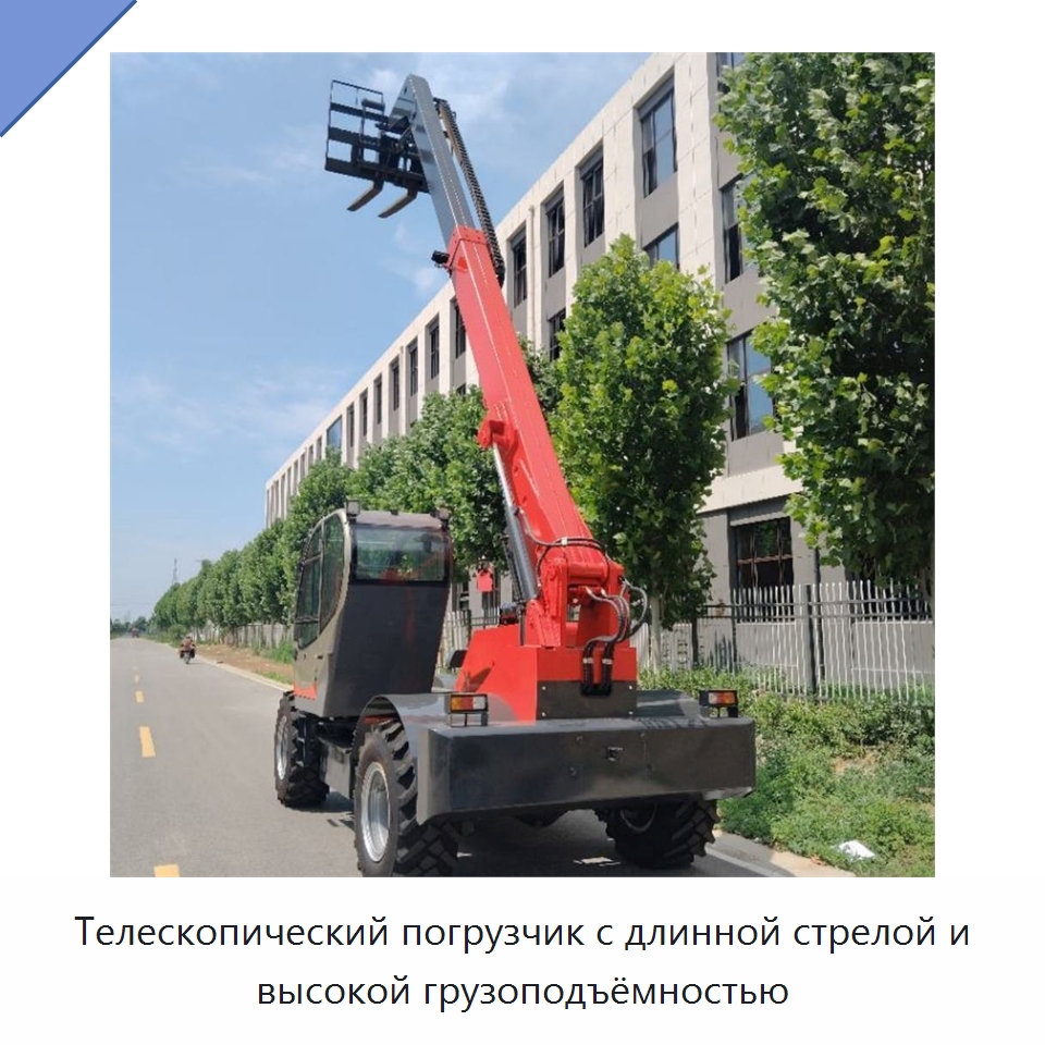 Телескопический погрузчик с длинной стрелой и высокой грузоподъёмностью — Специальная строительная техника
