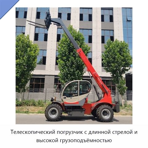 Телескопический погрузчик с длинной стрелой и высокой грузоподъёмностью
