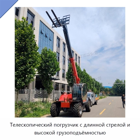 Телескопический погрузчик с длинной стрелой и высокой грузоподъёмностью