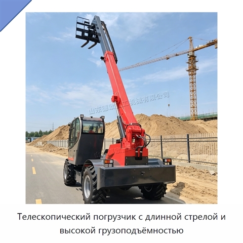 Телескопический погрузчик с длинной стрелой и высокой грузоподъёмностью