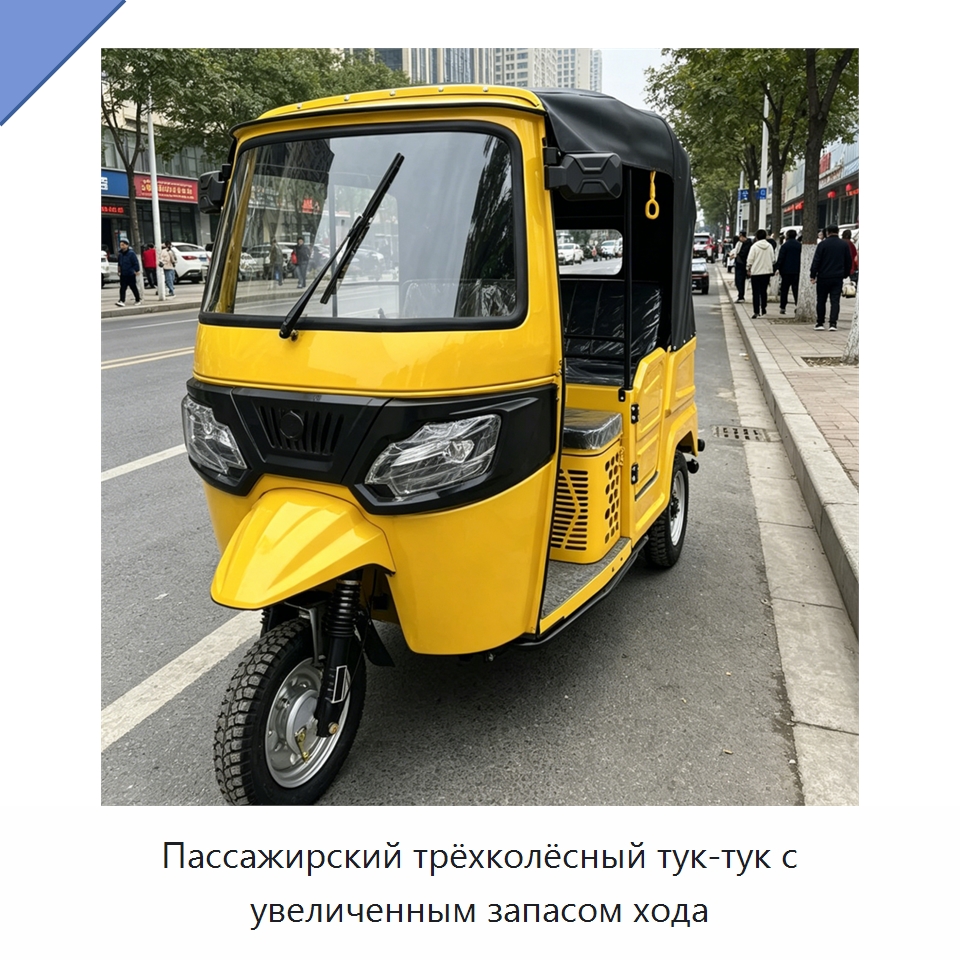 Пассажирский трёхколёсный тук-тук с увеличенным запасом хода — Специальные машины и промышленное оборудование