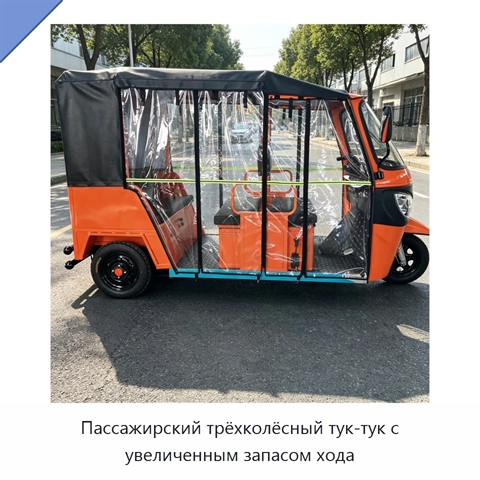 Пассажирский трёхколёсный тук-тук с увеличенным запасом хода