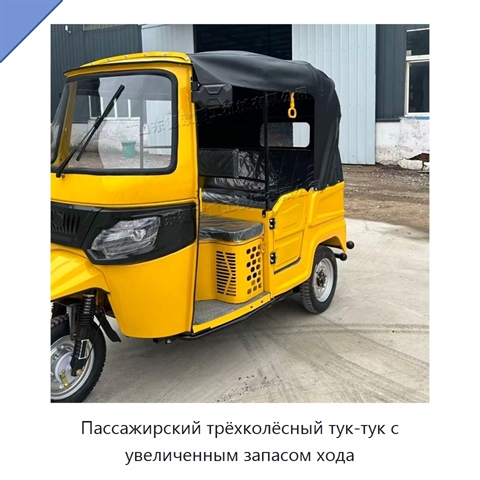 Пассажирский трёхколёсный тук-тук с увеличенным запасом хода