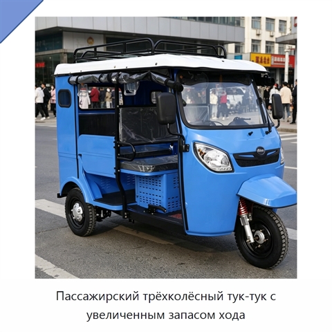 Пассажирский трёхколёсный тук-тук с увеличенным запасом хода