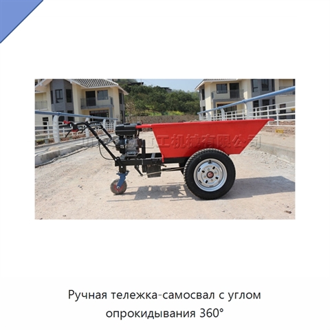 Ручная тележка-самосвал с углом опрокидывания 360°