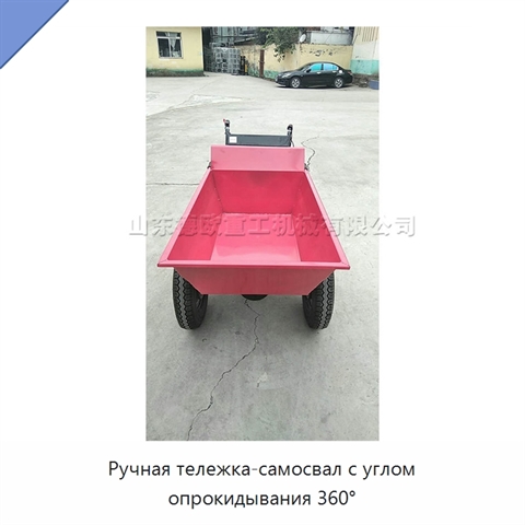 Ручная тележка-самосвал с углом опрокидывания 360°