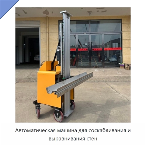 Автоматическая машина для соскабливания и выравнивания стен