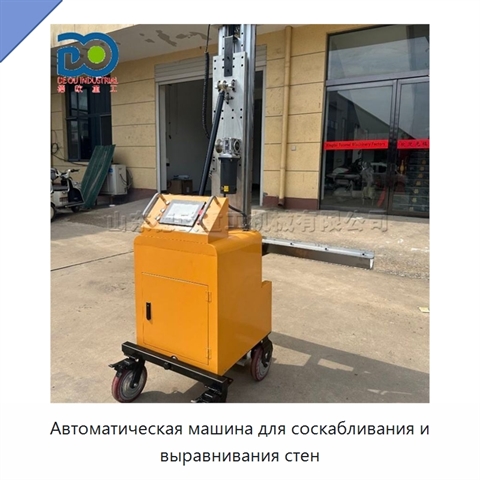 Автоматическая машина для соскабливания и выравнивания стен