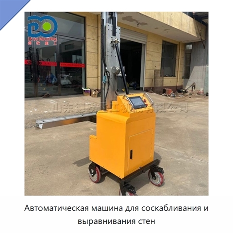Автоматическая машина для соскабливания и выравнивания стен
