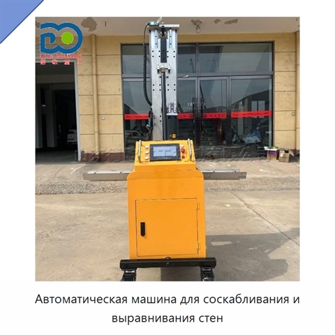 Автоматическая машина для соскабливания и выравнивания стен