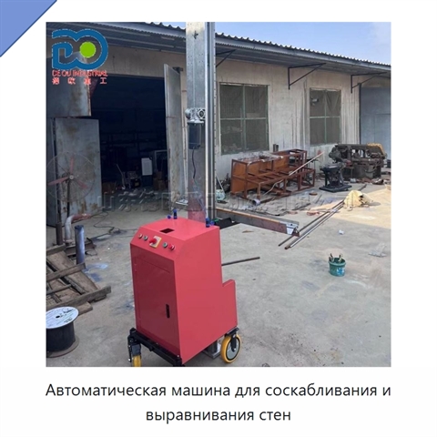 Автоматическая машина для соскабливания и выравнивания стен