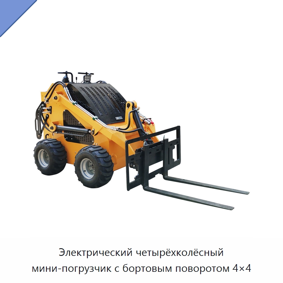 Электрический четырёхколёсный мини-погрузчик с бортовым поворотом 4×4 — Землеройная техника