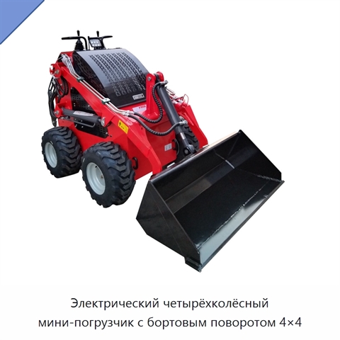 Электрический четырёхколёсный мини-погрузчик с бортовым поворотом 4×4