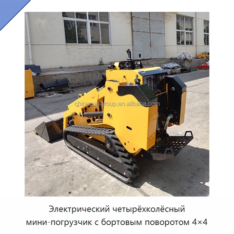 Электрический четырёхколёсный мини-погрузчик с бортовым поворотом 4×4