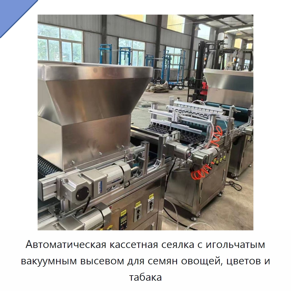 Автоматическая кассетная сеялка с игольчатым вакуумным высевом для семян овощей, цветов и табака — Сеялки и рассадопосадочные машины