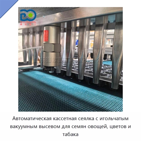 Автоматическая кассетная сеялка с игольчатым вакуумным высевом для семян овощей, цветов и табака