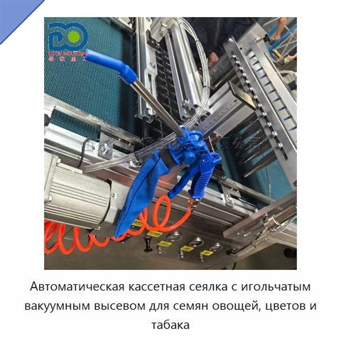 Автоматическая кассетная сеялка с игольчатым вакуумным высевом для семян овощей, цветов и табака