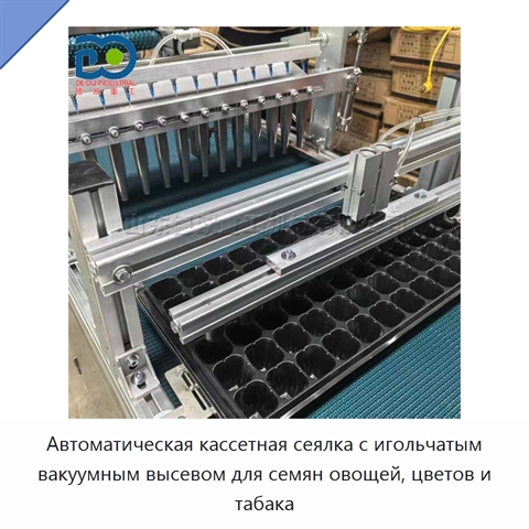 Автоматическая кассетная сеялка с игольчатым вакуумным высевом для семян овощей, цветов и табака